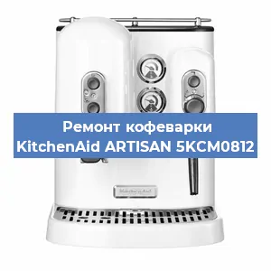 Замена прокладок на кофемашине KitchenAid ARTISAN 5KCM0812 в Нижнем Новгороде